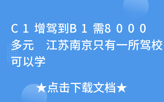 C1增驾到B1需8000多元 江苏南京只有一所驾校可以开云kaiyun(中国)