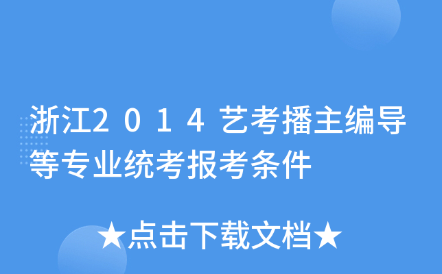 㽭2014ˇ(do)Ȍ(zhun)I(y)y(tng)(bo)l
