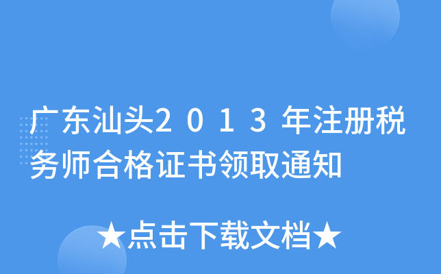 广东汕头2013年注册税务师合格证书领取通知