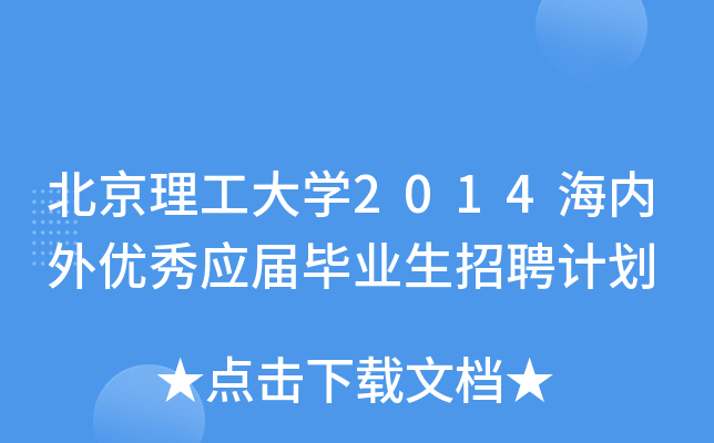北京理工大开云kaiyun(中国)2014海内外优秀应届毕业生招聘计划