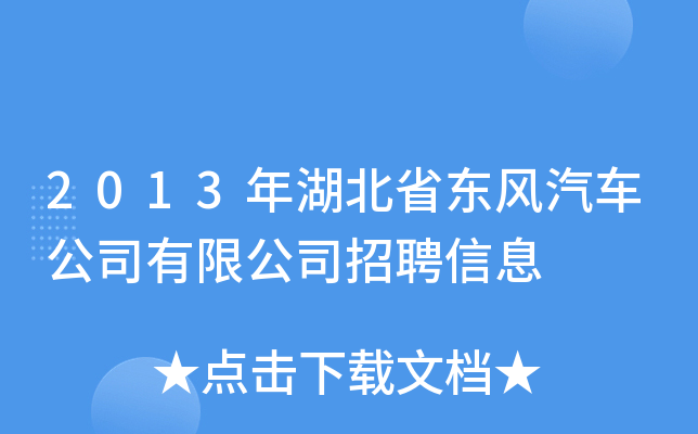 2013年湖北省东风汽车公司有限公司招聘信息