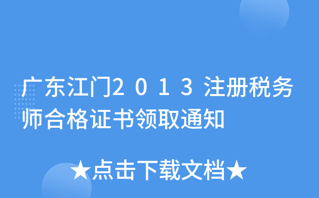 广东江门2013注册税务师合格证书领取通知