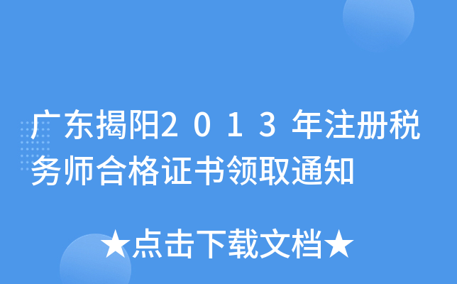 广东揭阳2013年注册税务师合格证书领取通知
