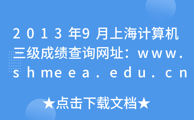 20139ϺӋCɿԃW(wng)ַwww.shmeea.edu.cn