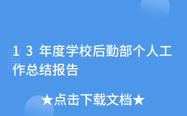 13年度开云kaiyun(中国)校后勤部个人工作总结报告
