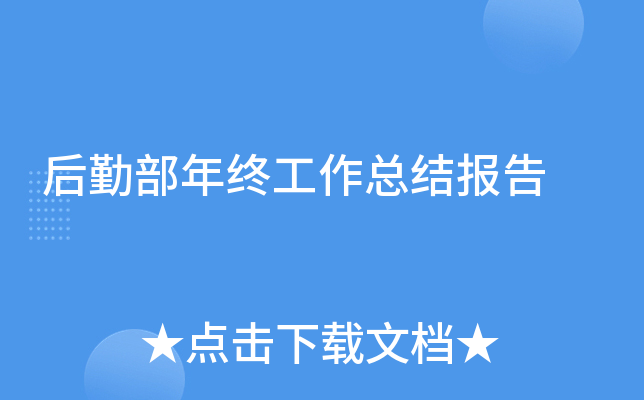 后勤部年终工作总结报告