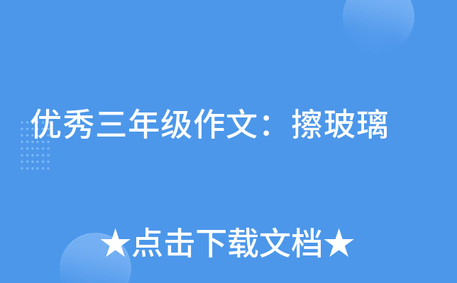 优秀三年级作文：擦玻璃