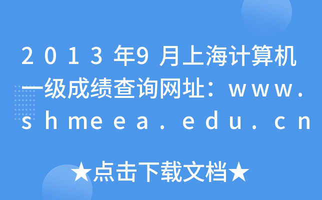 20139ϺӋ(j)C(j)һ(j)ɿ(j)ԃ(xn)W(wng)ַwww.shmeea.edu.cn