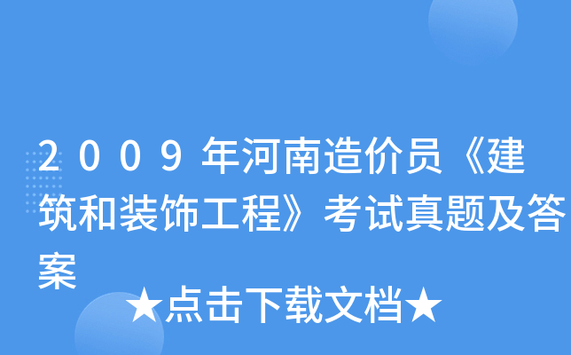 2009年河南造价员《建筑和装饰工程》考试真题及答案