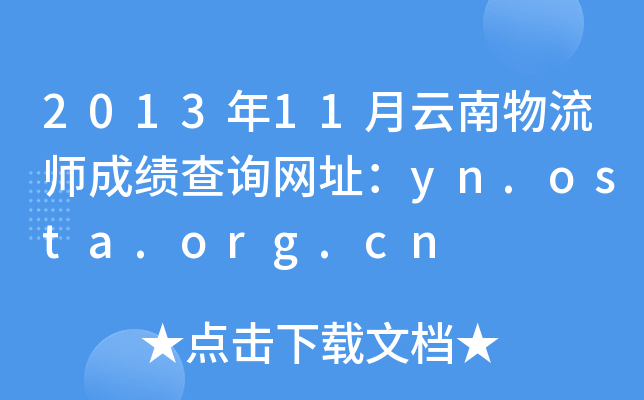 2013年11月云南物流师成绩查询网址：yn.osta.org.cn