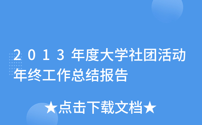 2013年度大开云kaiyun(中国)社团活动年终工作总结报告