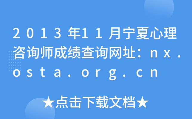2013年11月宁夏心理咨询师成绩查询网址：nx.osta.org.cn