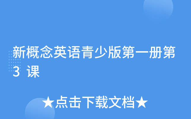 新概念英语青少版第一册第3课