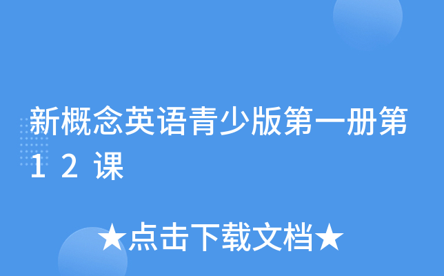 新概念英语青少版第一册第12课
