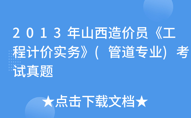 2013年山西造价员《工程计价实务》(管道专业)考试真题