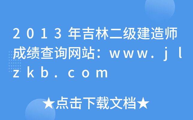 2013年吉林二级建造师成绩查询网站：www.jlzkb.com