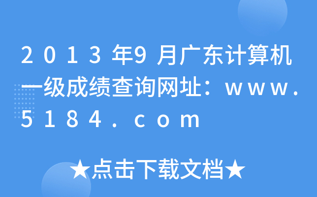 20139V|Ӌ(j)C(j)һ(j)ɿ(j)ԃ(xn)W(wng)ַwww.5184.com
