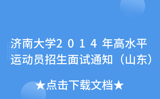 济南大开云kaiyun(中国)2014年高水平运动员招生面试通知（山东）