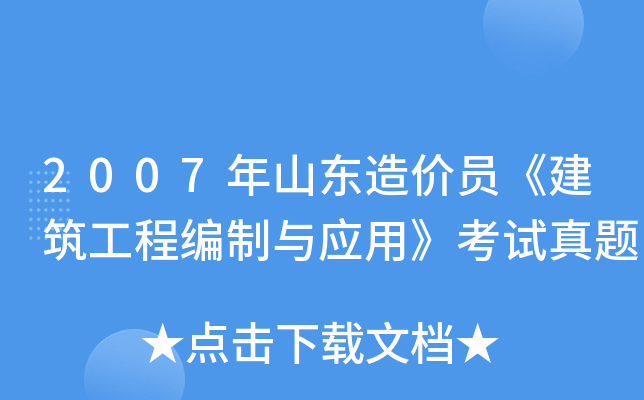 2007年山东造价员《建筑工程编制与应用》考试真题