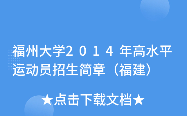 福州大开云kaiyun(中国)2014年高水平运动员招生简章（福建）