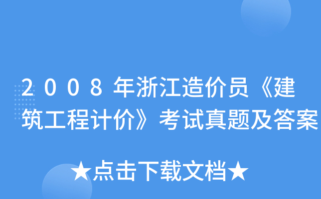2008年浙江造价员《建筑工程计价》考试真题及答案