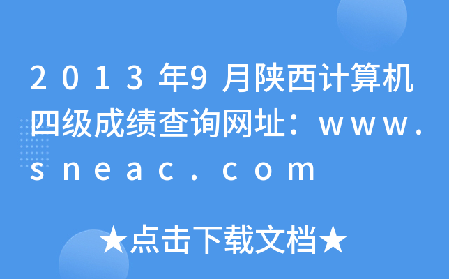 20139Ӌ(j)C(j)ļɿԃW(wng)ַwww.sneac.com