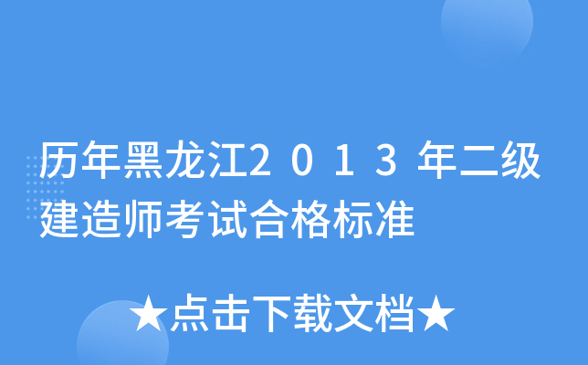 历年黑龙江2013年二级建造师考试合格标准