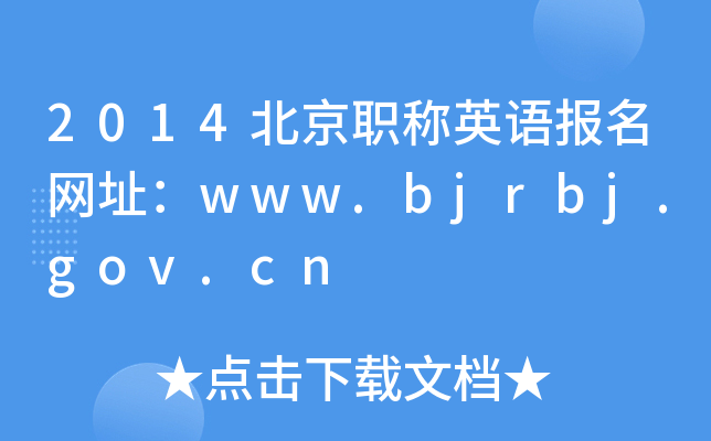2014QӢZ(bo)W(wng)ַwww.bjrbj.gov.cn