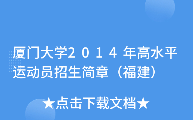 厦门大开云kaiyun(中国)2014年高水平运动员招生简章（福建）