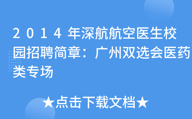 2014年深航航空医生校园招聘简章：广州双选会医药类专场