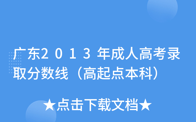 广东2013年成人高考录取分数线（高起点本科）