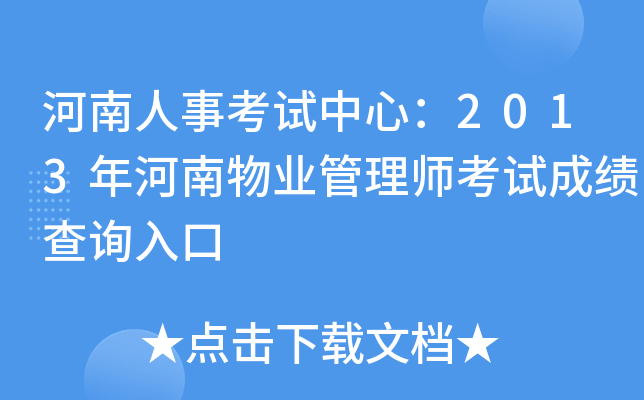 河南人事考试中心：2013年河南物业管理师考试成绩查询入口