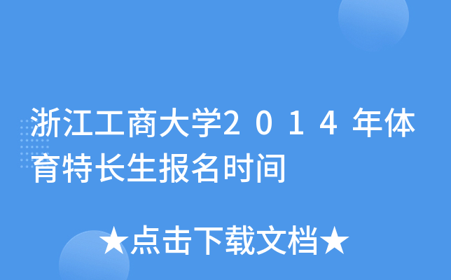 㽭̴W(xu)2014wL(zhng)(bo)r(sh)g