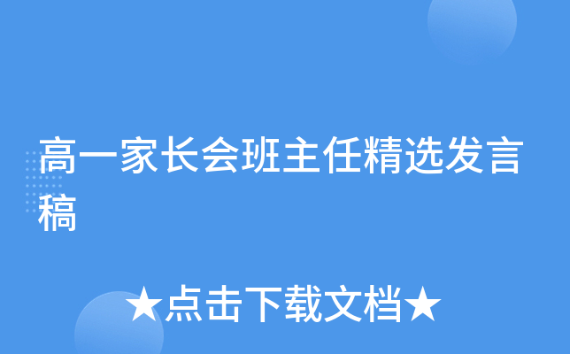 高一家长会班主任精选发言稿