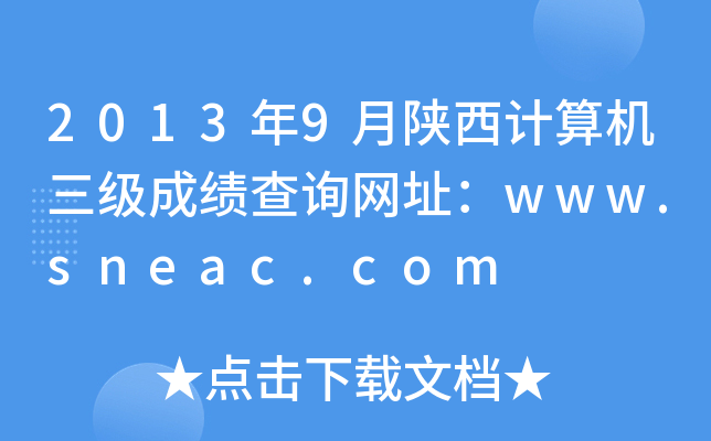 20139ӋCɿԃW(wng)ַwww.sneac.com