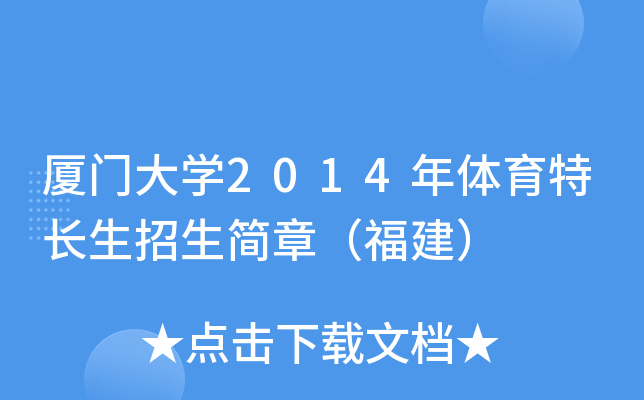厦门大开云kaiyun(中国)2014年体育特长生招生简章（福建）