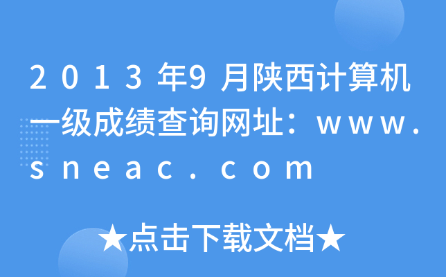20139ӋCһɿԃW(wng)ַwww.sneac.com