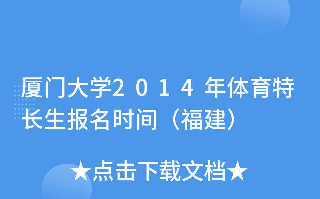 厦门大开云kaiyun(中国)2014年体育特长生报名时间（福建）