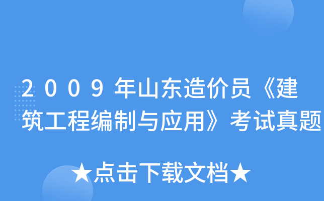 2009年山东造价员《建筑工程编制与应用》考试真题