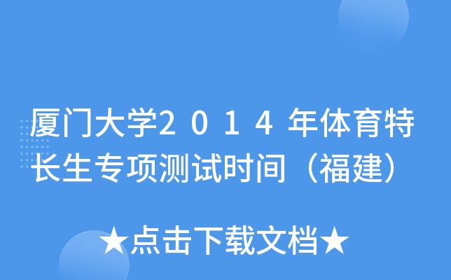 厦门大开云kaiyun(中国)2014年体育特长生专项测试时间（福建）