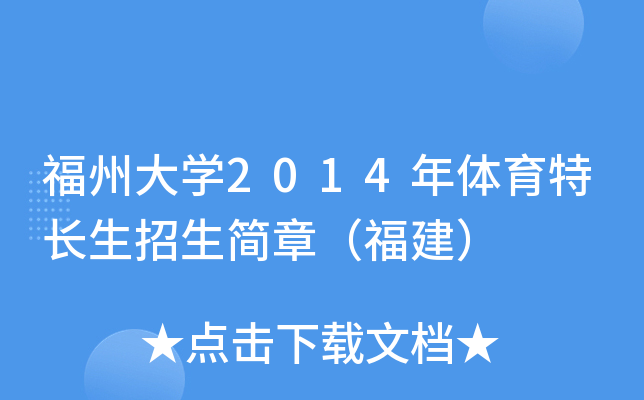 福州大开云kaiyun(中国)2014年体育特长生招生简章（福建）