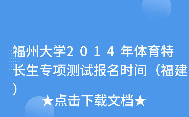 福州大开云kaiyun(中国)2014年体育特长生专项测试报名时间（福建）