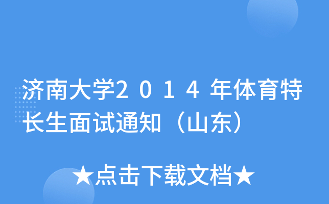 济南大开云kaiyun(中国)2014年体育特长生面试通知（山东）