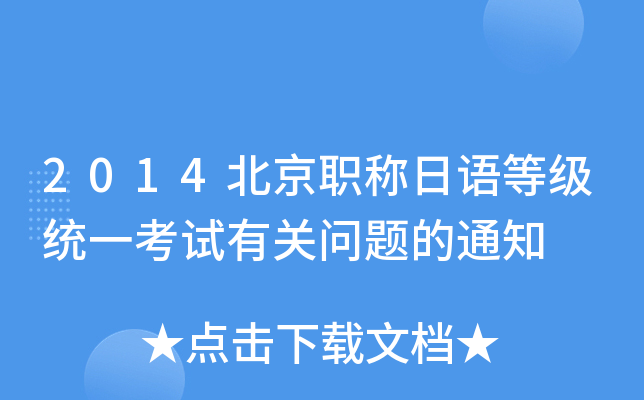 2014北京职称日语等级统一考试有关问题的通知