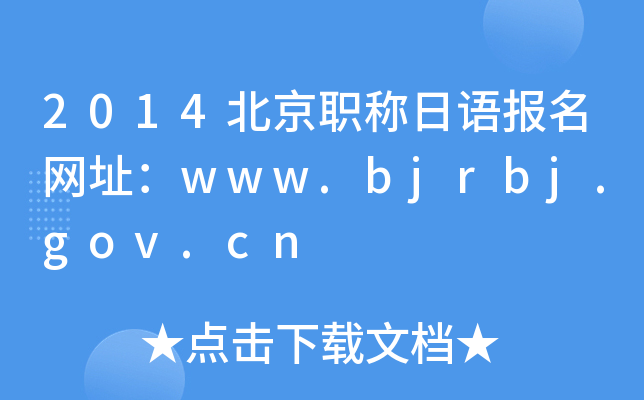 2014北京职称日语报名网址：www.bjrbj.gov.cn