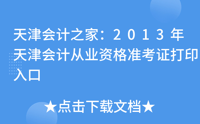 天津会计之家：2013年天津会计从业资格准考证打印入口