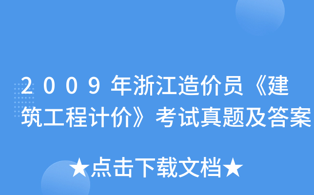 2009年浙江造价员《建筑工程计价》考试真题及答案