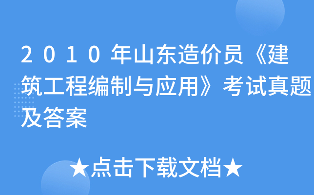 2010年山东造价员《建筑工程编制与应用》考试真题及答案