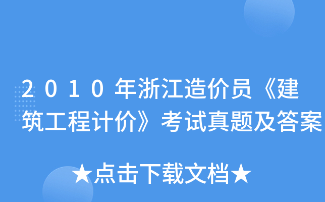 2010年浙江造价员《建筑工程计价》考试真题及答案