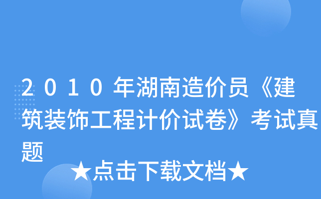 2010年湖南造价员《建筑装饰工程计价试卷》考试真题